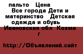пальто › Цена ­ 1 188 - Все города Дети и материнство » Детская одежда и обувь   . Ивановская обл.,Кохма г.
